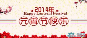 川流機械祝大家元宵節(jié)情人節(jié)快樂！